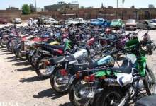 شرایط ترخیص موتورسیکلت های رسوبی در کهگیلویه و بویراحمد