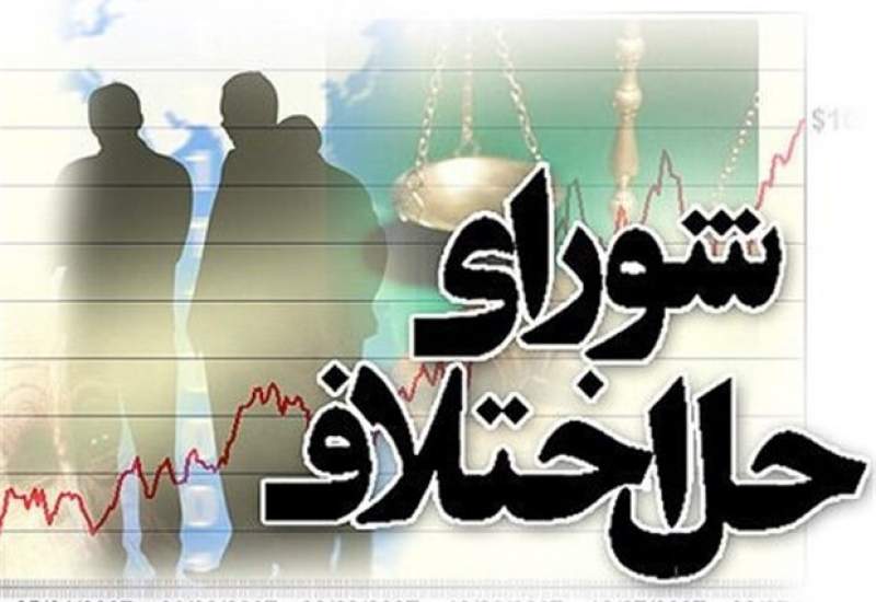 بازداشت ۲۵ کارمند فاسد شورای حل اختلاف