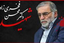 نظر مسوولان کهگیلویه و بویراحمد در باره شهادت دانشمند هسته‌ای ایران