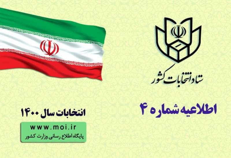 اطلاعیه شماره 4 وزارت کشور ستاد برای انتخابات 1400 شوراهای اسلامی
