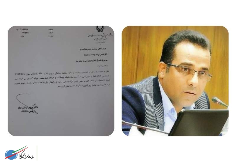مدیر شبکه بهداشت و درمان شهرستان چرام منصوب شد + متن حکم