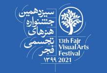 موفقیت هنرمندان تجسمی کهگیلویه بویراحمد در سیزدهمین جشنواره تجسمی فجر 