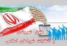 حقوق شهروندی و انتخابات شوراهای اسلامی