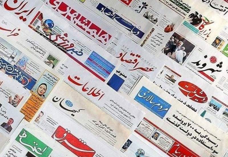  صفحه نخست روزنامه‌های سه‌شنبه ۲۸ بهمن