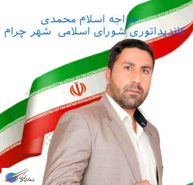 اسلام محمدی کاندیدای ششمین دوره شورای اسلامی شهر چرام شد/پایان شعار و آغاز عملگرایی