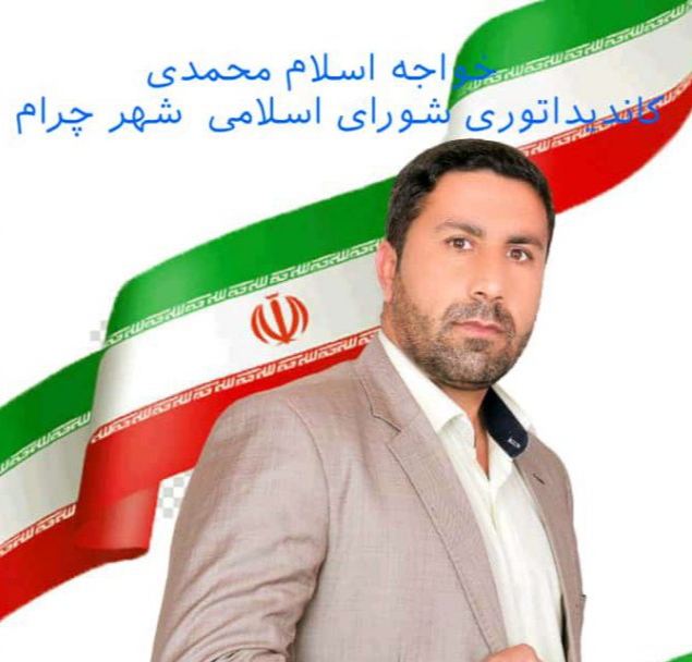 اسلام محمدی کاندیدای ششمین دوره شورای اسلامی شهر چرام شد/پایان شعار و آغاز عملگرایی