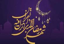 باز کن در که گدای سحرت برگشته / چگونه ماه رمضان را با نشاط آغاز کنیم؟