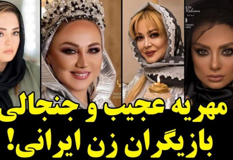 مهریه شگفت‌انگیز و عجیب این بازیگران زن ایرانی + اسامی و عکس‌های جالب