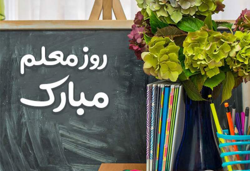 علی آراوند روز معلم را تبریک گفت