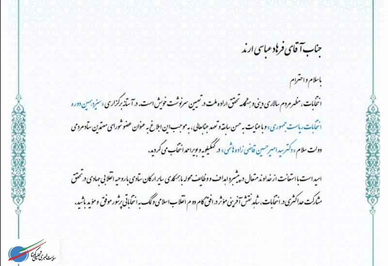 عضو شورای معتمدین ستاد مردمی «دولت سلام »در کهگیلویه وبویراحمدانتخاب شد