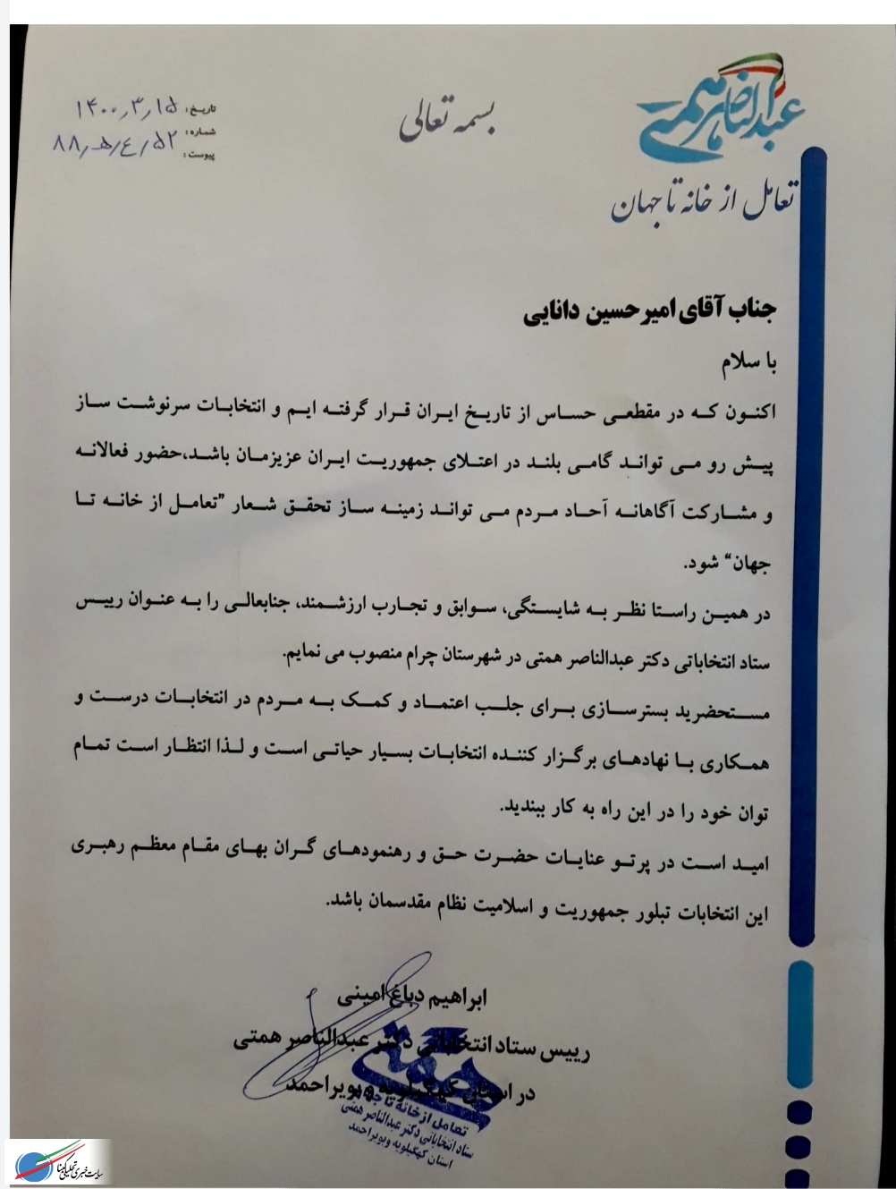 رئیس ستاد انتخاباتی دکتر همتی در شهرستان چرام منصوب شد+حکم