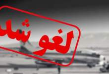 پرواز تهران - گچساران لغو شد
