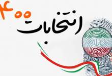 اطلاعات و آمار انتخابات ۱۴۰۰