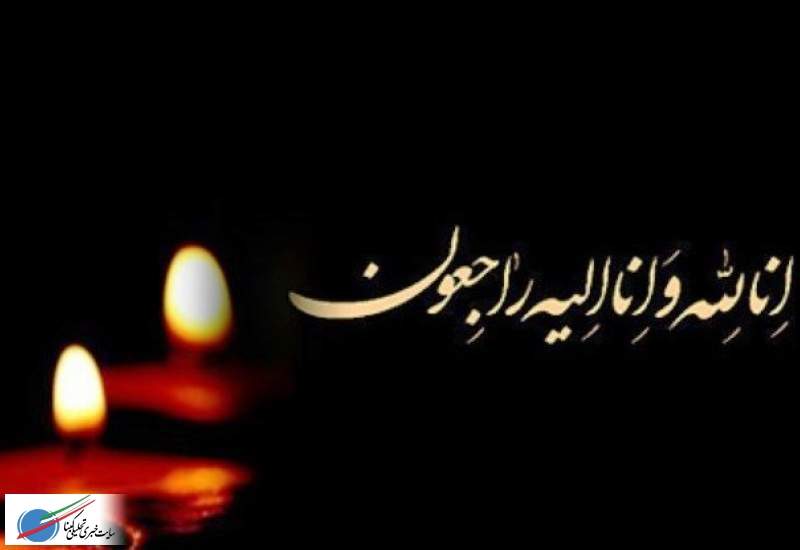 پیام تسلیت جامعه پزشکان شهرستان گچساران در پی درگذشت « علی خواجوی»