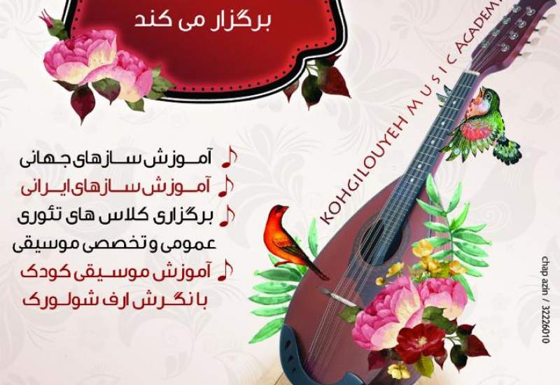 کلاس آموزش موسیقی در دهدشت برگزار می شود