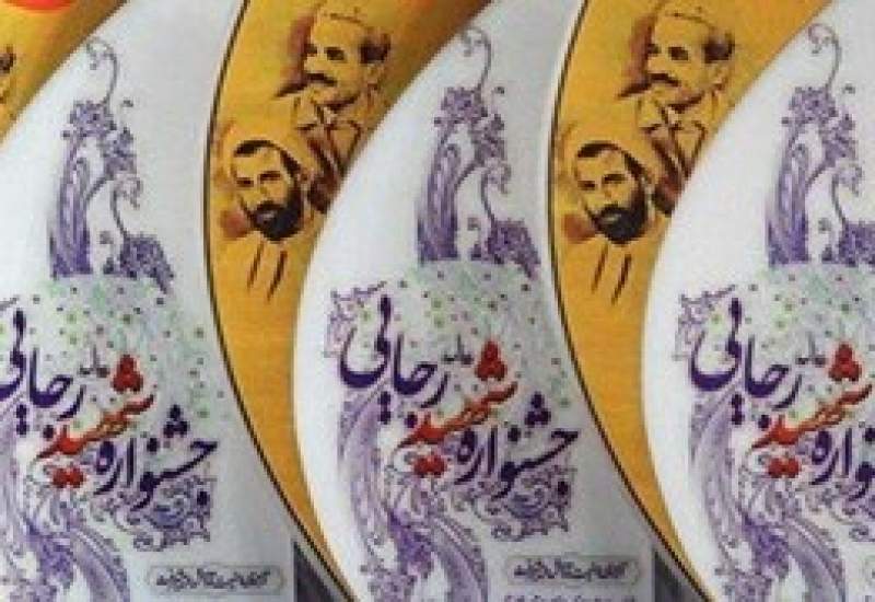 تعزیرات حکومتی استان؛ دستگاه برتر جشنواره شهیدرجایی