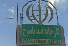 کارخانه قند یاسوج رسماً به مالکیت ستاد اجرایی فرمان امام درآمد