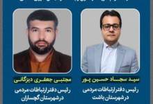 رئیس دفتر نماینده مردم در شهرستان گچساران انتخاب شد