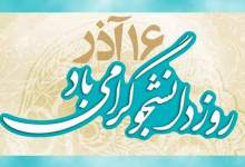​​​​​​​بیانیه شورای هماهنگی تبلیغات اسلامی کهگیلویه و بویراحمد به مناسبت روز دانشجو