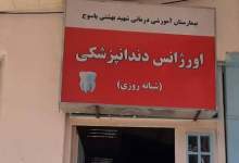درمانگاه دندانپزشکی بیمارستان شهید بهشتی فردا راه‌اندازی می‌شود