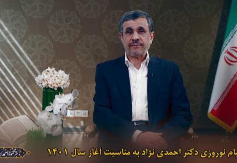 پیام نوروزی احمدی‌نژاد  + فیلم