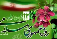 علت نامگذاری روز ۱۲ فروردین به عنوان روز جمهوری اسلامی چیست؟