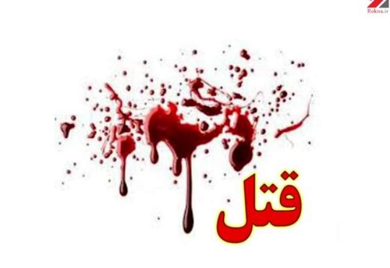 ماجرای هولناک قتل زن صیغه‌ای ۲۲ ساله در مشهد