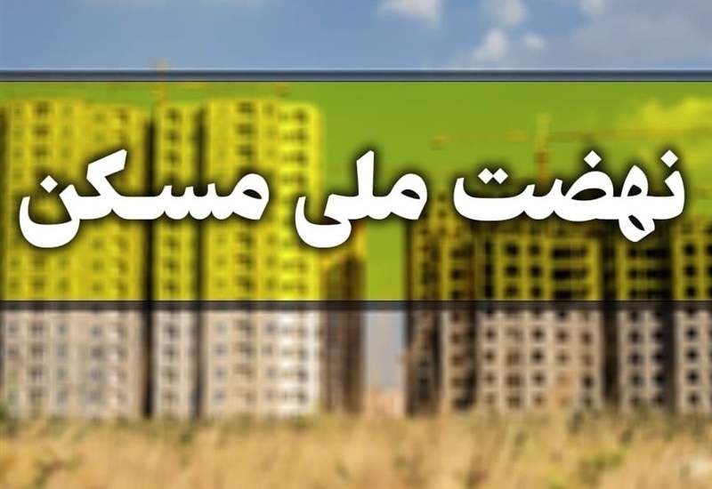 ثبت‌نام دور جدید نهضت ملی مسکن در ۱۶ استان + اسامی ۱۶۳ شهر
