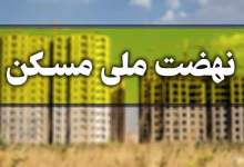 ثبت‌نام دور جدید نهضت ملی مسکن در ۱۶ استان + اسامی ۱۶۳ شهر