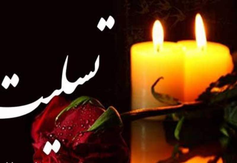 پیام تسلیت شهرداری و شورای اسلامی شهر لنده