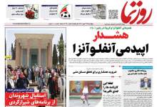 روزنامه روزنما در استان فارس منتشر شد + جزئیات