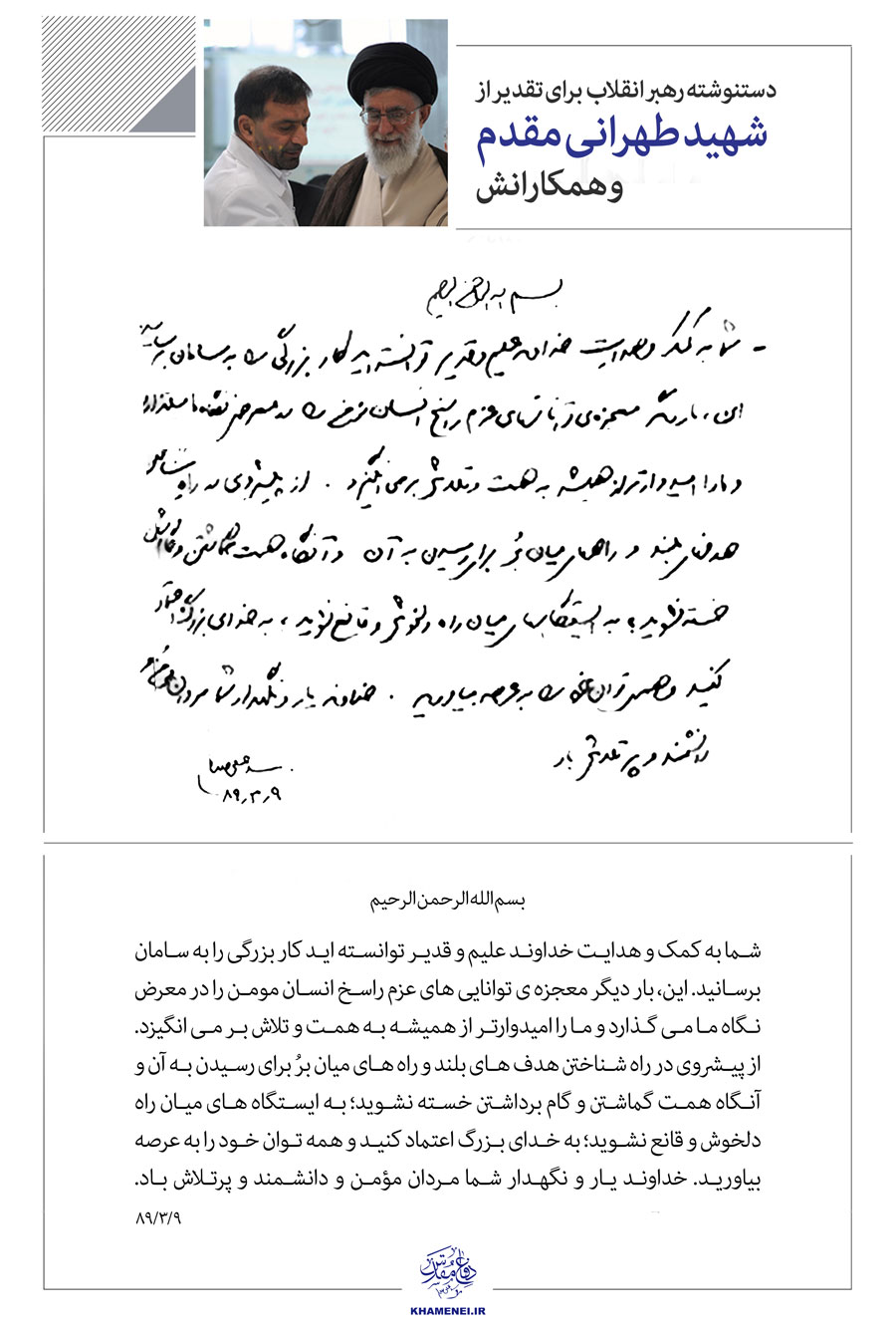 دست نوشته رهبر انقلاب در قدردانی از شهید طهرانی مقدم