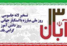 بیانیه اداره فرهنگ و ارشاد اسلامی کهگیلویه به مناسبت یوم الله ۱۳ آبان