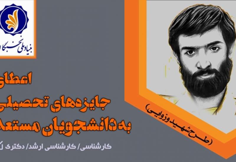 درخشش دانشجویان استان در طرح شهید وزوایی بنیاد ملی نخبگان