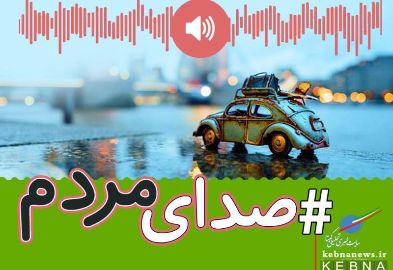صدای مردم؛ گلایه‌های مردم از مجموعه علوم‌پزشکی استان