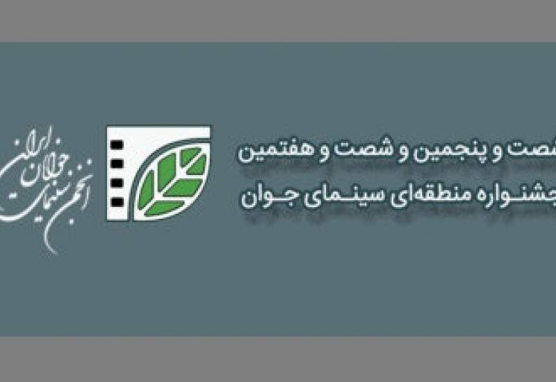 مهلت ارسال اثر به جشنواره منطقه ای سینمای جوان-یاسوج تمدید شد