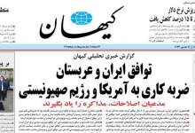 عکس / یک بام و دوهوای کیهان در مورد عربستان؛ از دولت روحانی تا دولت رئیسی