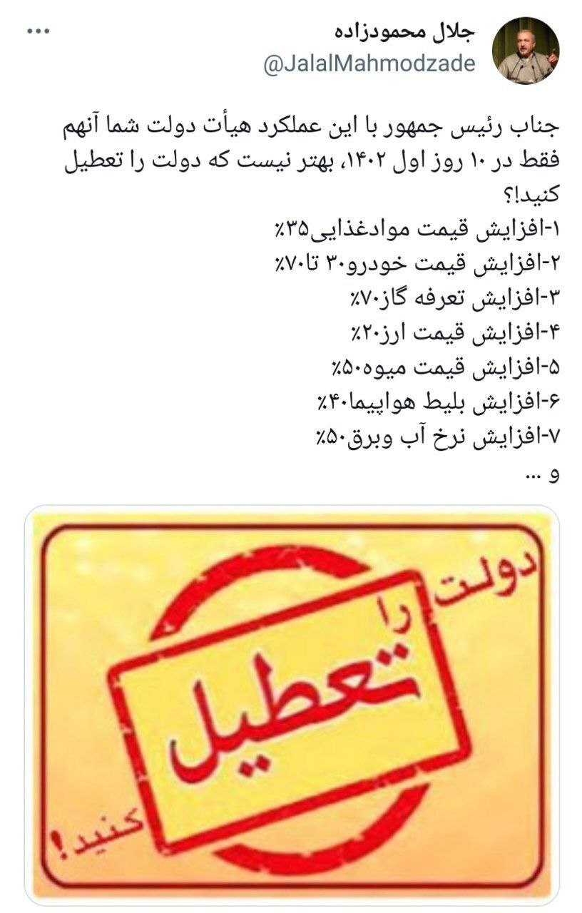 جناب رئیس جمهور با این عملکرد هیأت دولت شما آنهم فقط در ۱۰ روز اول ۱۴۰۲، بهتر نیست که دولت را تعطیل کنید؟!