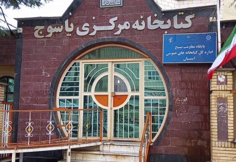 فعالیت کتابخانه‌های استان کهگیلویه و بویراحمد در ایام تعطیلات نوروزی
