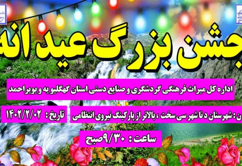 جشن بزرگ عیدانه در شهر گردشگری سی‌سخت برگزار می‌شود