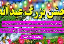 جشن بزرگ عیدانه در شهر گردشگری سی‌سخت برگزار می‌شود