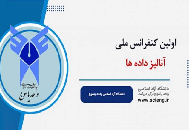 فراخوان برگزاری اولین کنفرانس ملی آنالیز داده ها در دانشگاه آزاد اسلامی یاسوج + پوستر