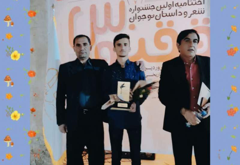 کسب رتبه نخست جشنواره داستان کوتاه توسط دانش آموز دهدشتی + گفتگو اختصاصی