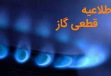 اطلاعیه قطعی گاز در مناطقی از شهر «یاسوج» و  «باشت»