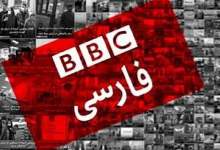 وعده براندازی دروغ بود؛ اعتراف BBC به تحمیق مخاطبان