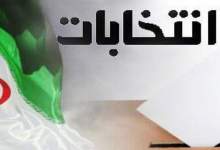 ثبت نام ۱۱۸ نفر برای انتخابات مجلس دوازدهم سه حوزه انتخابیه کهگیلویه و بویراحمد