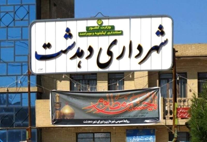 شهری که ۷ ماه شهردار ندارد! / در شورای شهر دهدشت سیاست بر مدیریت حکمرانی می‌کند