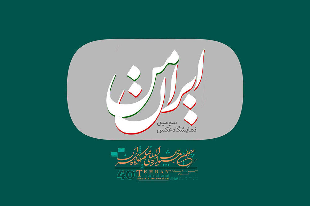 عکاس هم استانی برگزیده مسابقه و نمایشگاه عکس «ایران من»