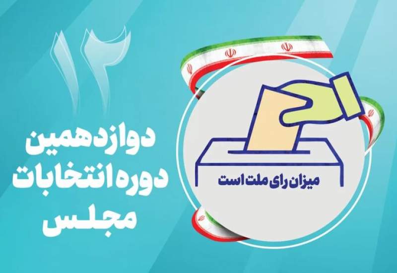 ثبت نام قطعی 43 نامزد دوازدهمین دوره انتخابات مجلس در کهگیلویه و بویراحمد
