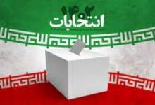نگاهی به ثبت نام نامزد‌های انتخابات مجلس کهگیلویه و بویراحمد